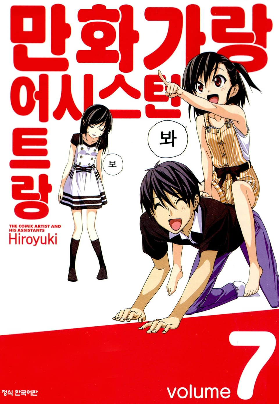 만화가랑 어시스턴트랑 7권