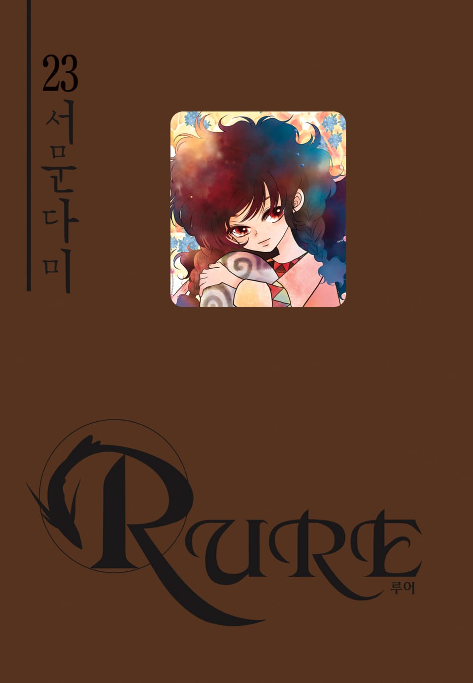 루어(RURE) 23권