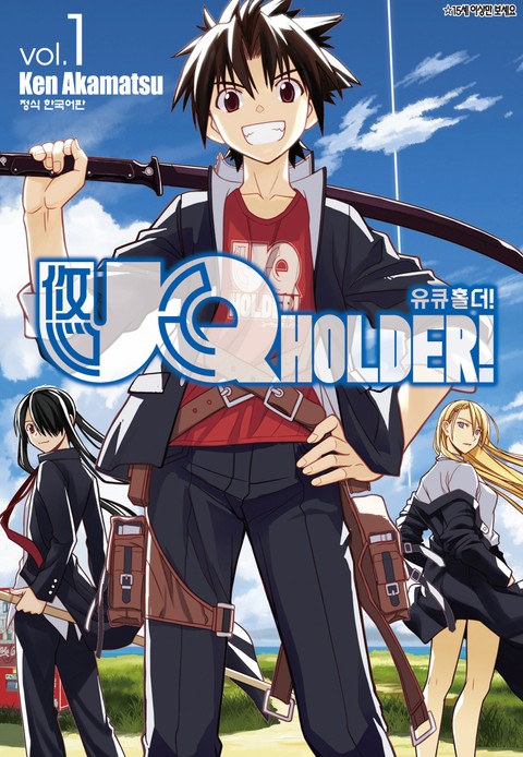 유큐홀더!(UQ HOLDER!) 표지 이미지