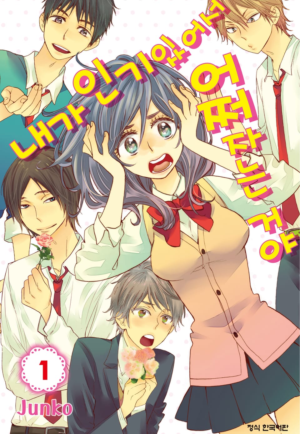 내가 인기 있어서 어쩌자는 거야 1권