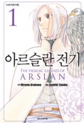 아르슬란 전기 1권