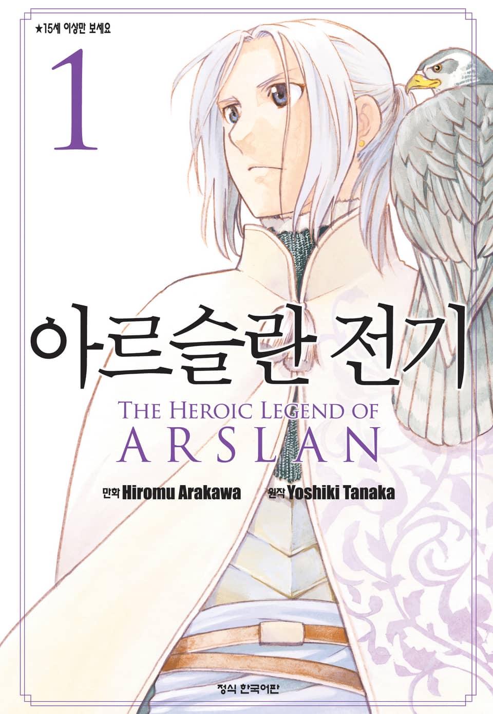 아르슬란 전기 1권
