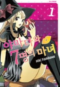 야마다와 7명의 마녀 1권