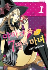 야마다와 7명의 마녀 표지 이미지