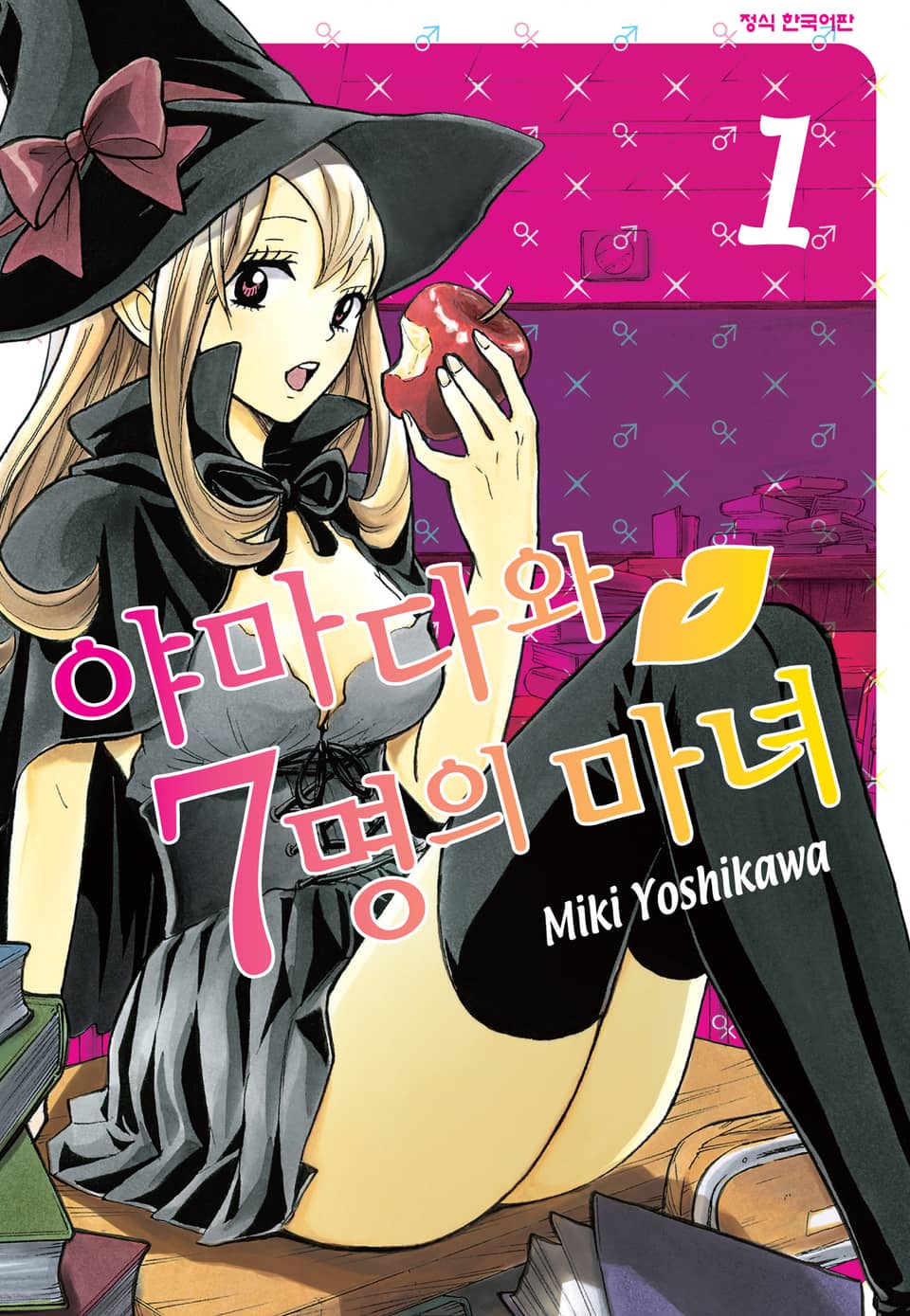 야마다와 7명의 마녀 1권