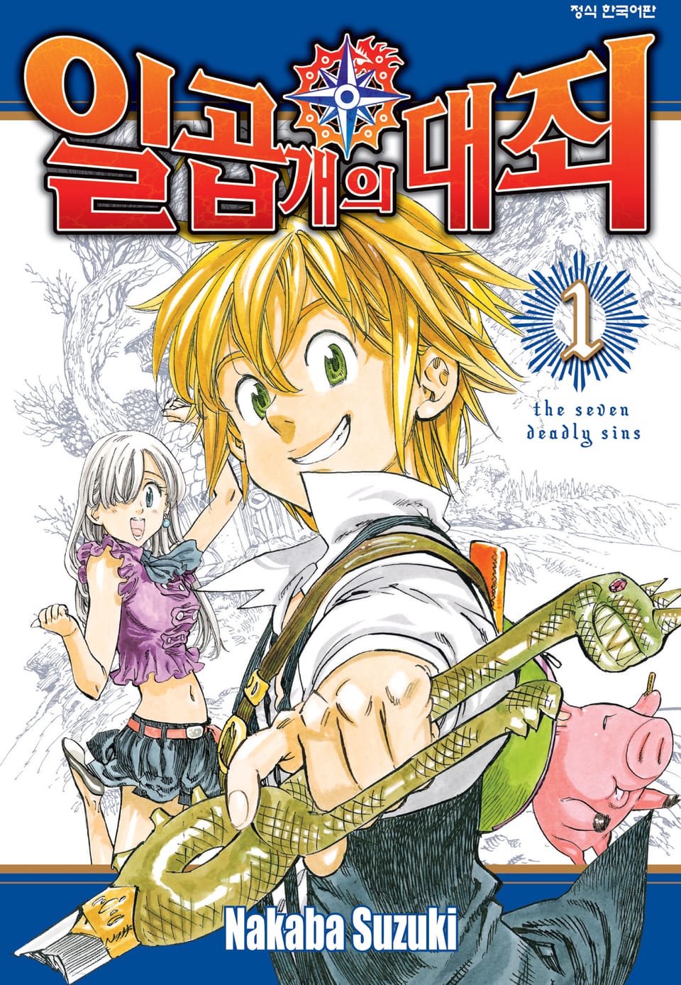 일곱 개의 대죄 1권