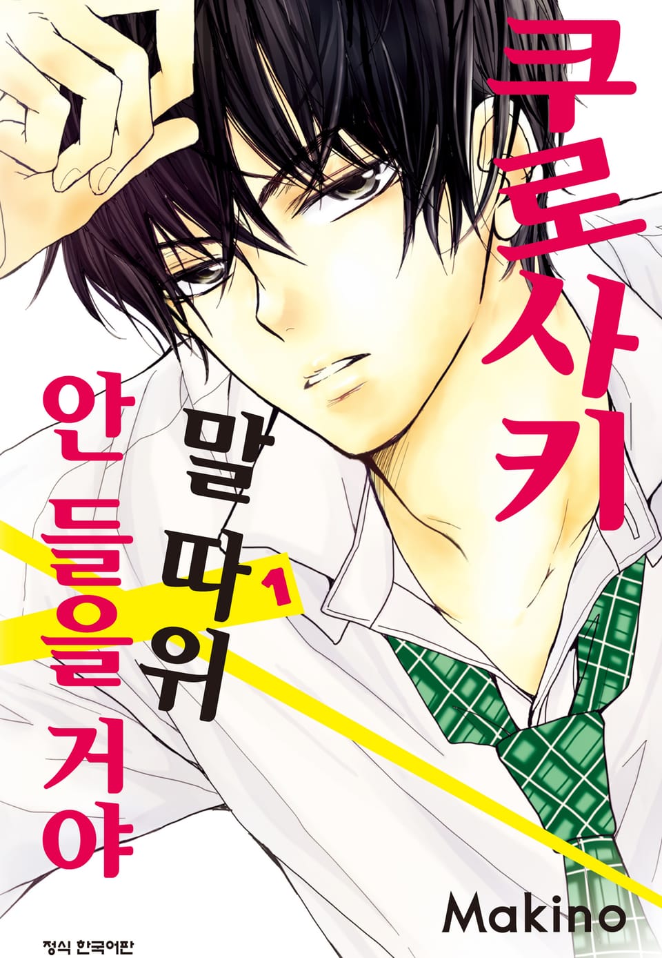 쿠로사키 말 따위 안 들을 거야 1권