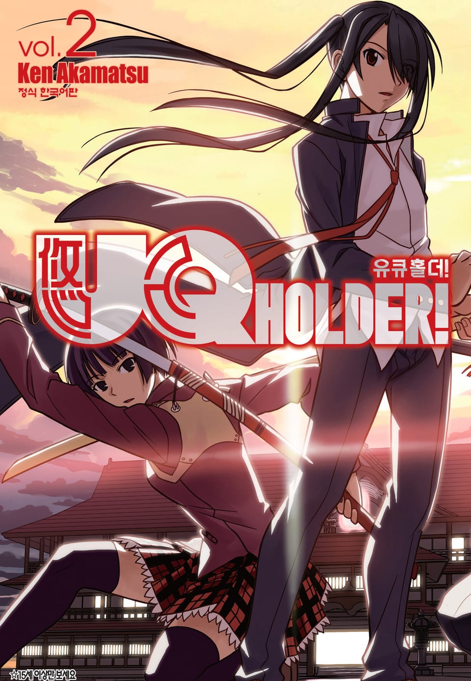 유큐홀더!(UQ HOLDER!) 2권