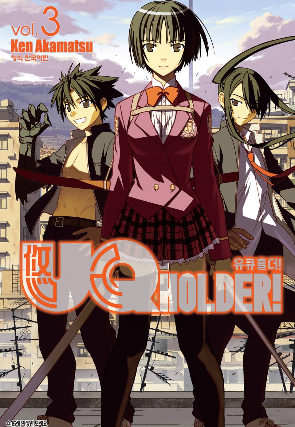 유큐홀더!(UQ HOLDER!) 3권