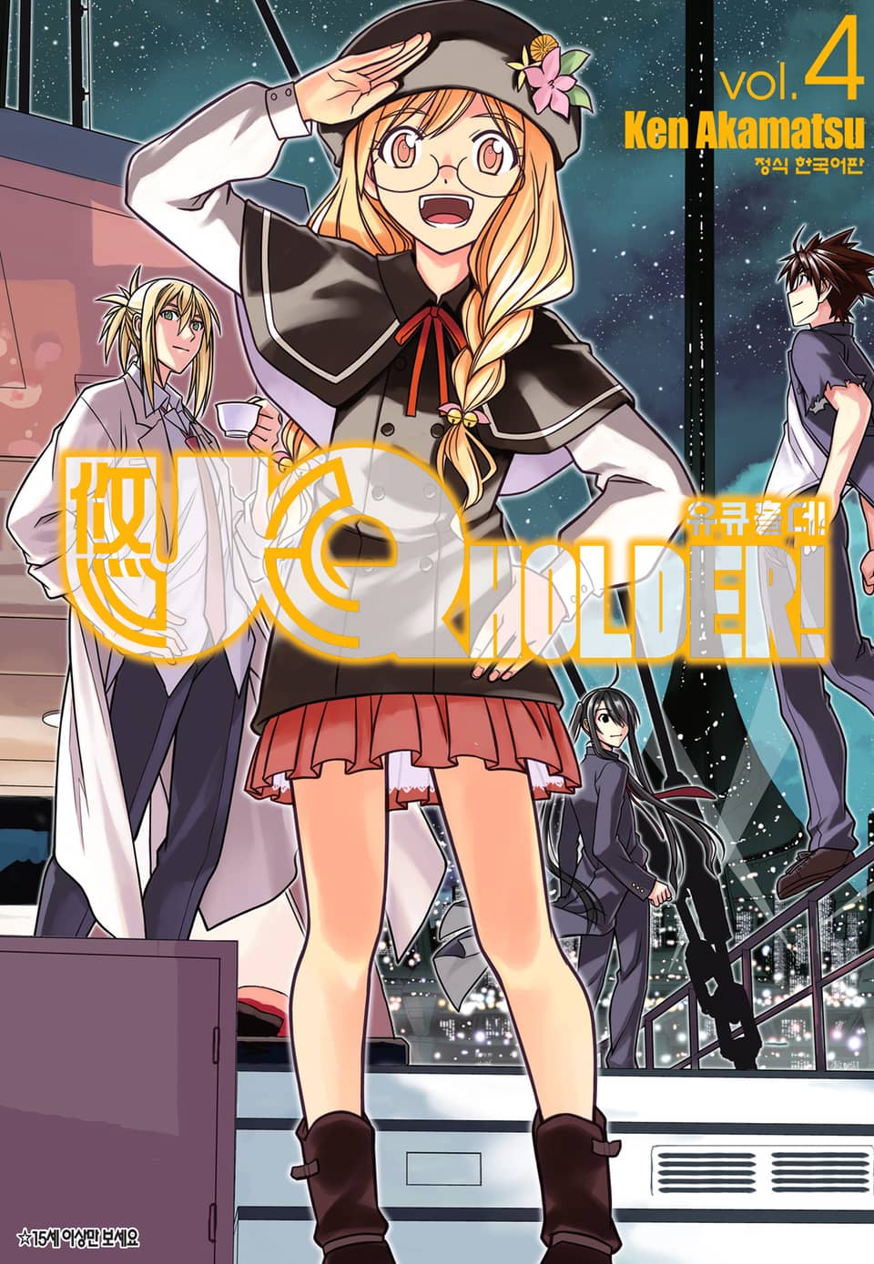 유큐홀더!(UQ HOLDER!) 4권
