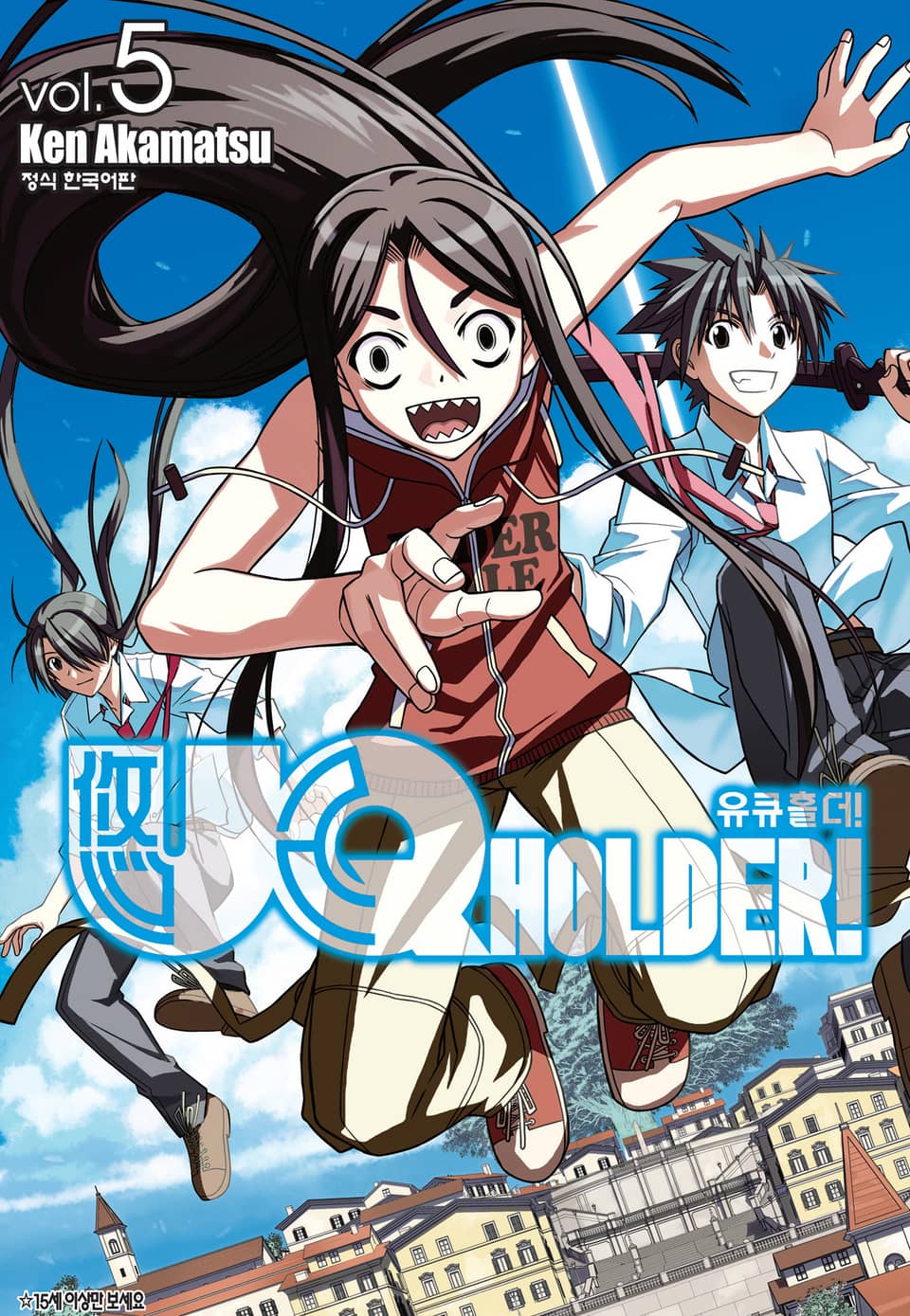 유큐홀더!(UQ HOLDER!) 5권