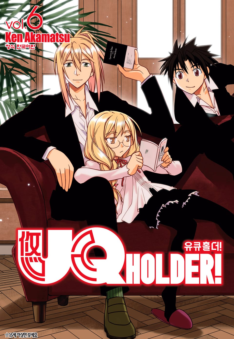 유큐홀더!(UQ HOLDER!) 6권