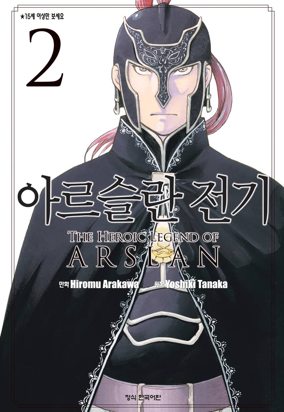아르슬란 전기 2권