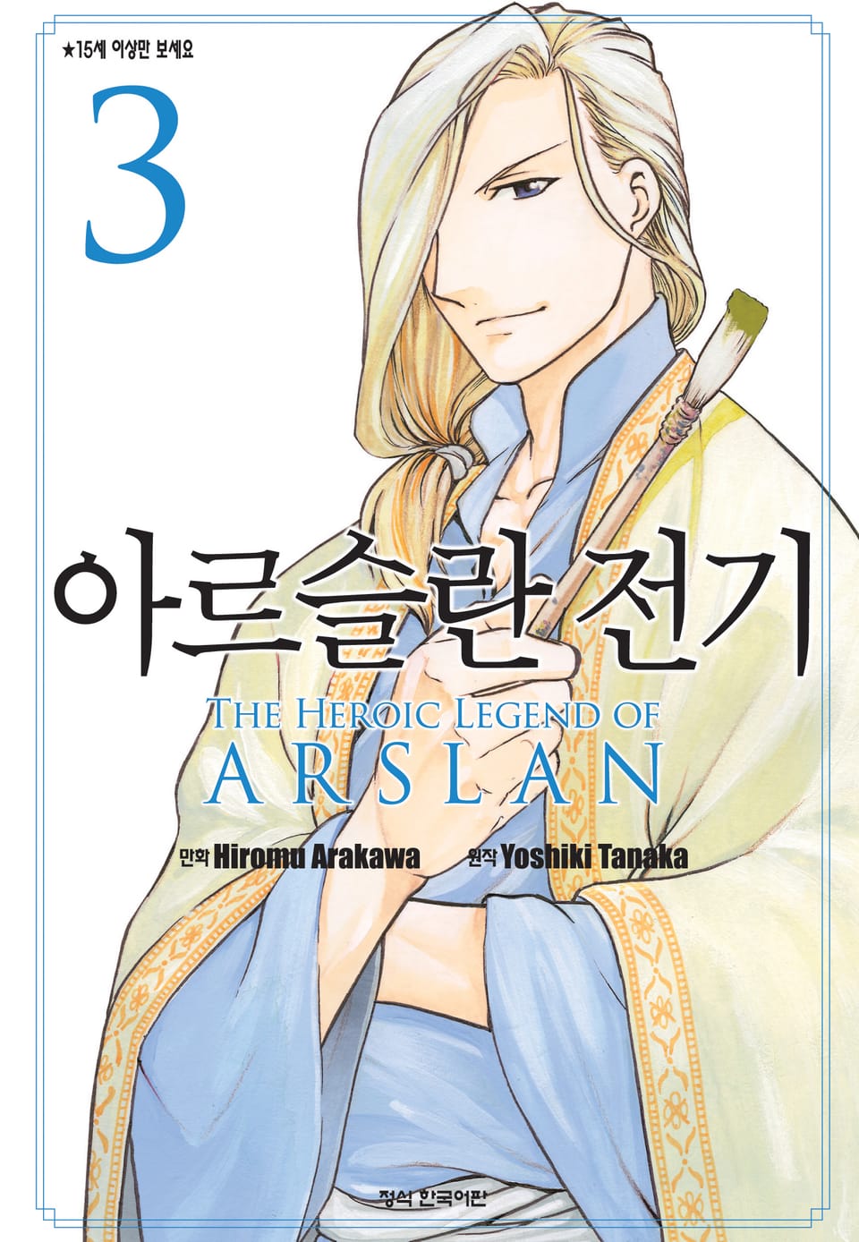 아르슬란 전기 3권