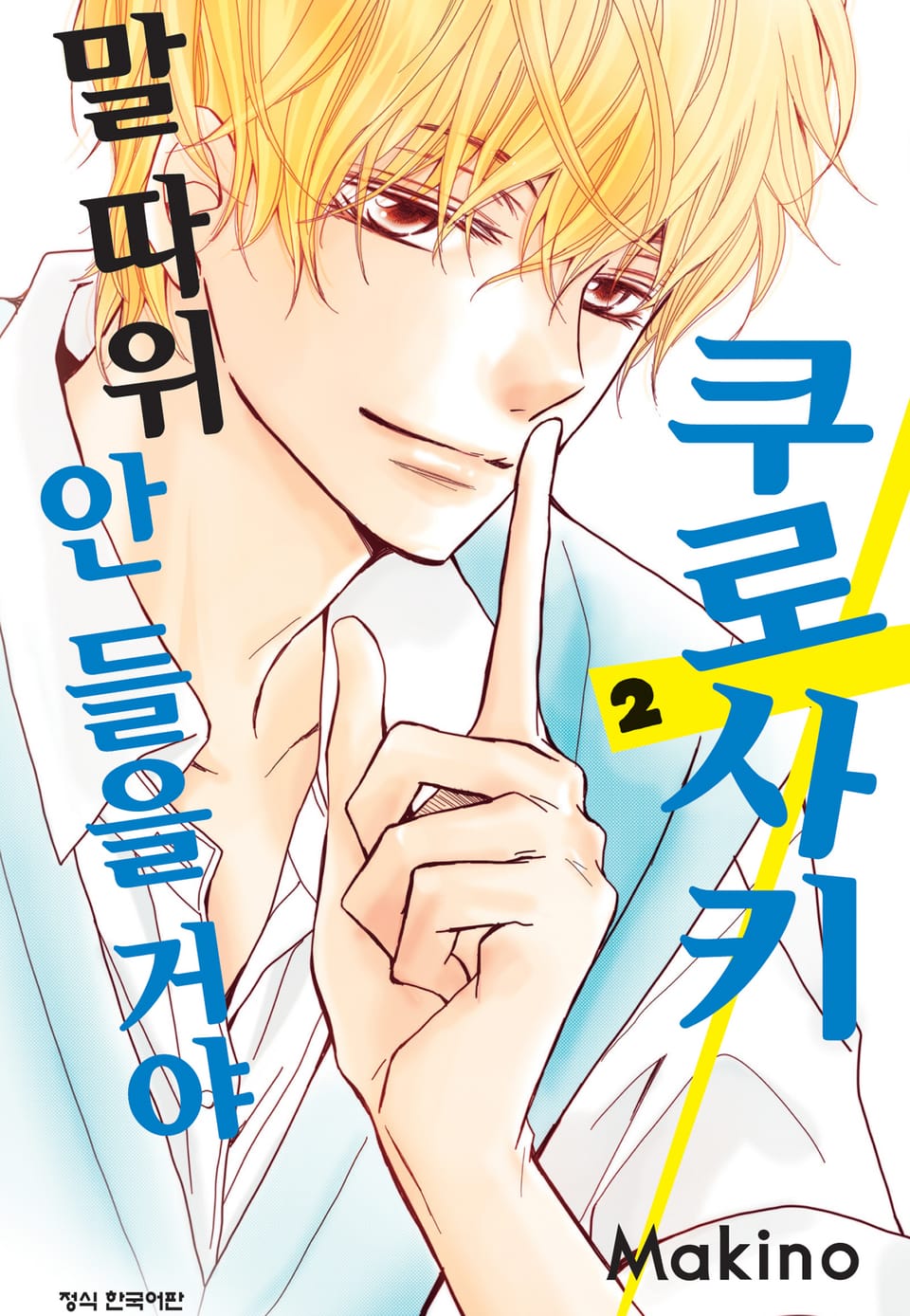 쿠로사키 말 따위 안 들을 거야 2권