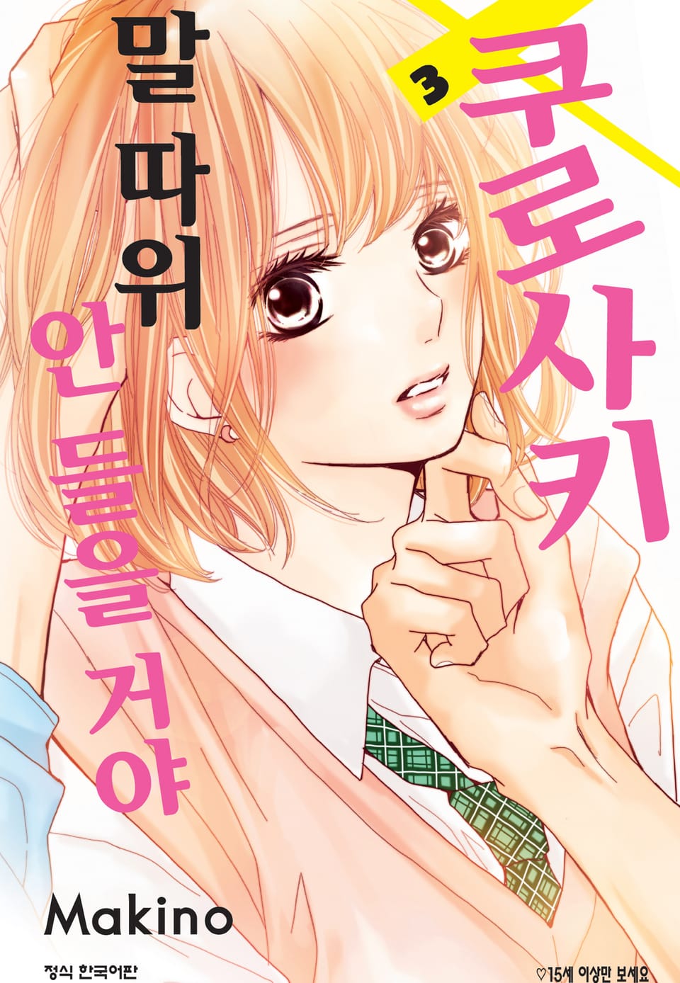 쿠로사키 말 따위 안 들을 거야 3권