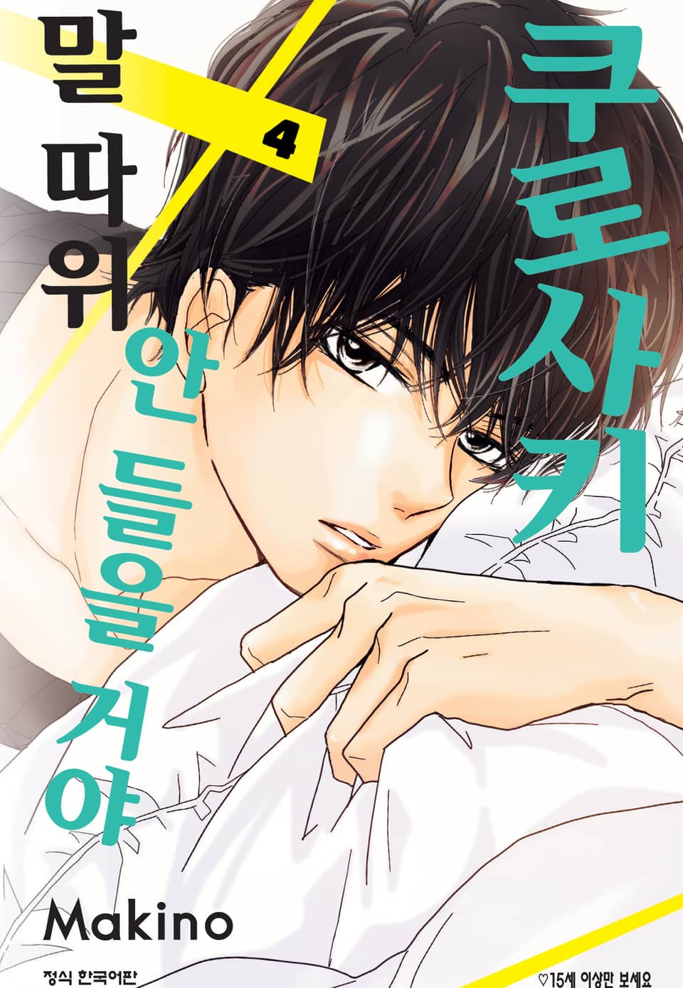 쿠로사키 말 따위 안 들을 거야 4권