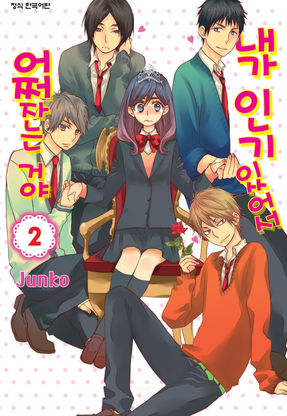 내가 인기 있어서 어쩌자는 거야 2권