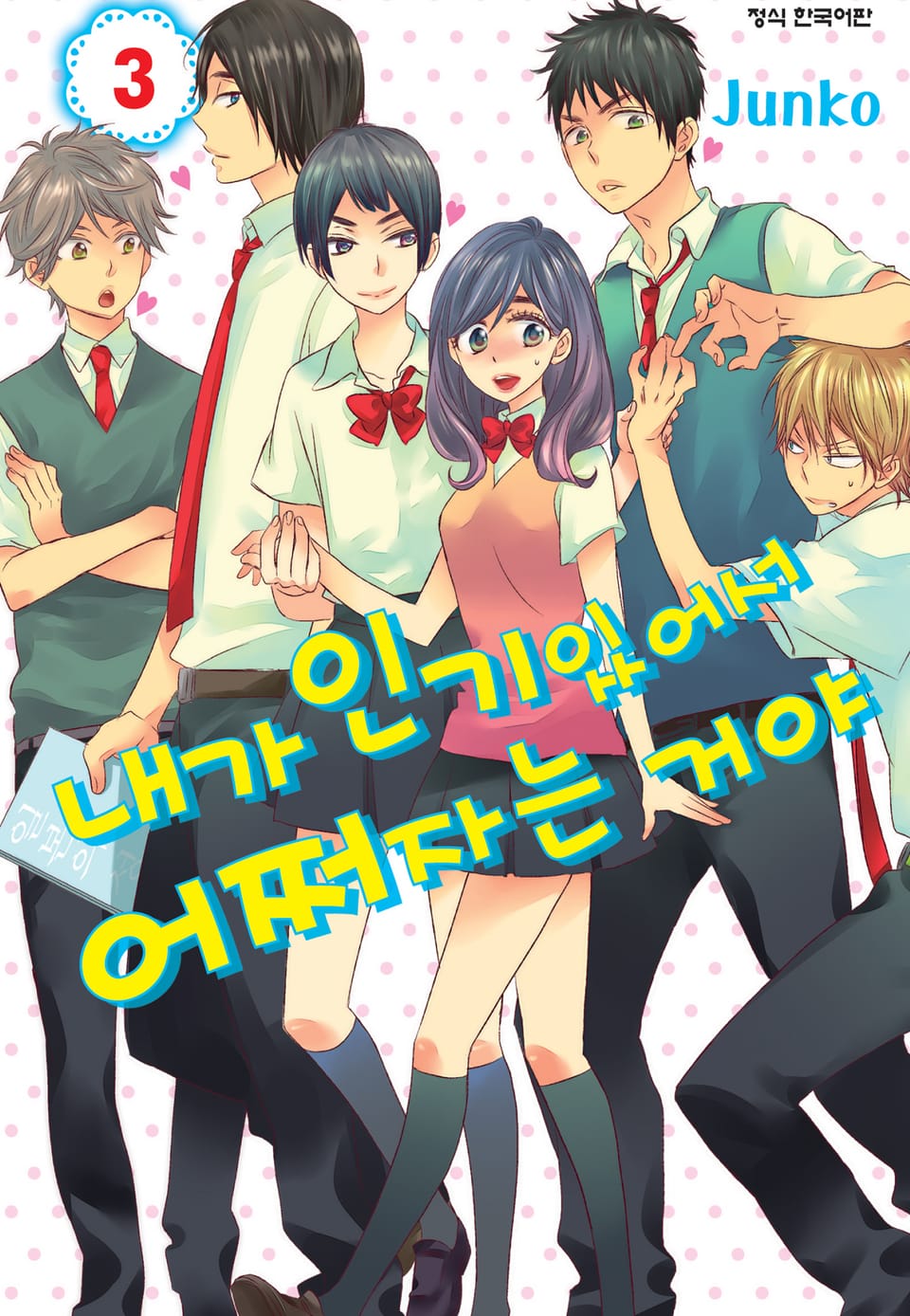 내가 인기 있어서 어쩌자는 거야 3권