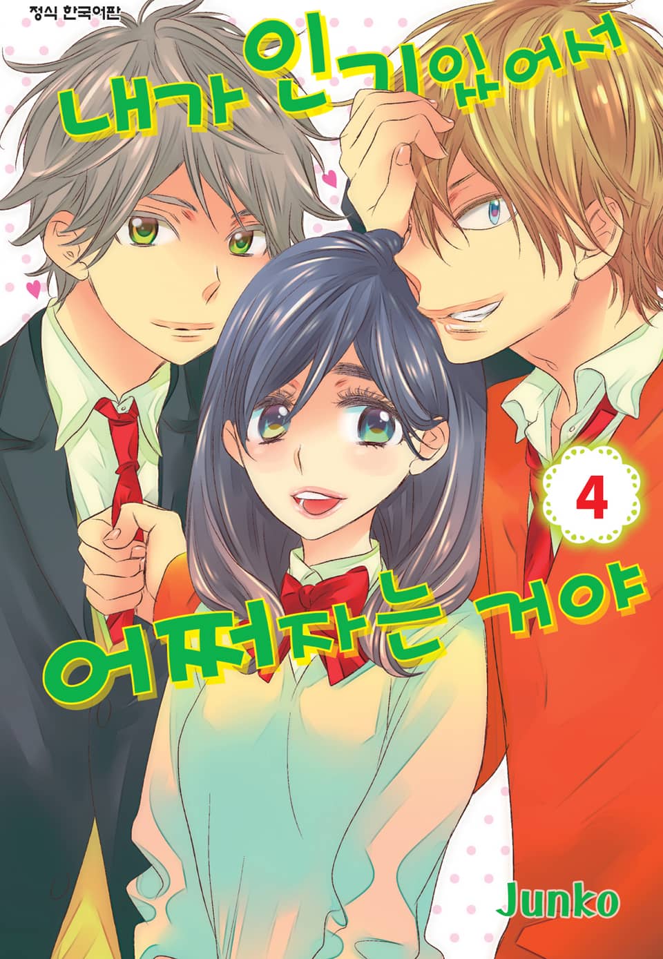 내가 인기 있어서 어쩌자는 거야 4권