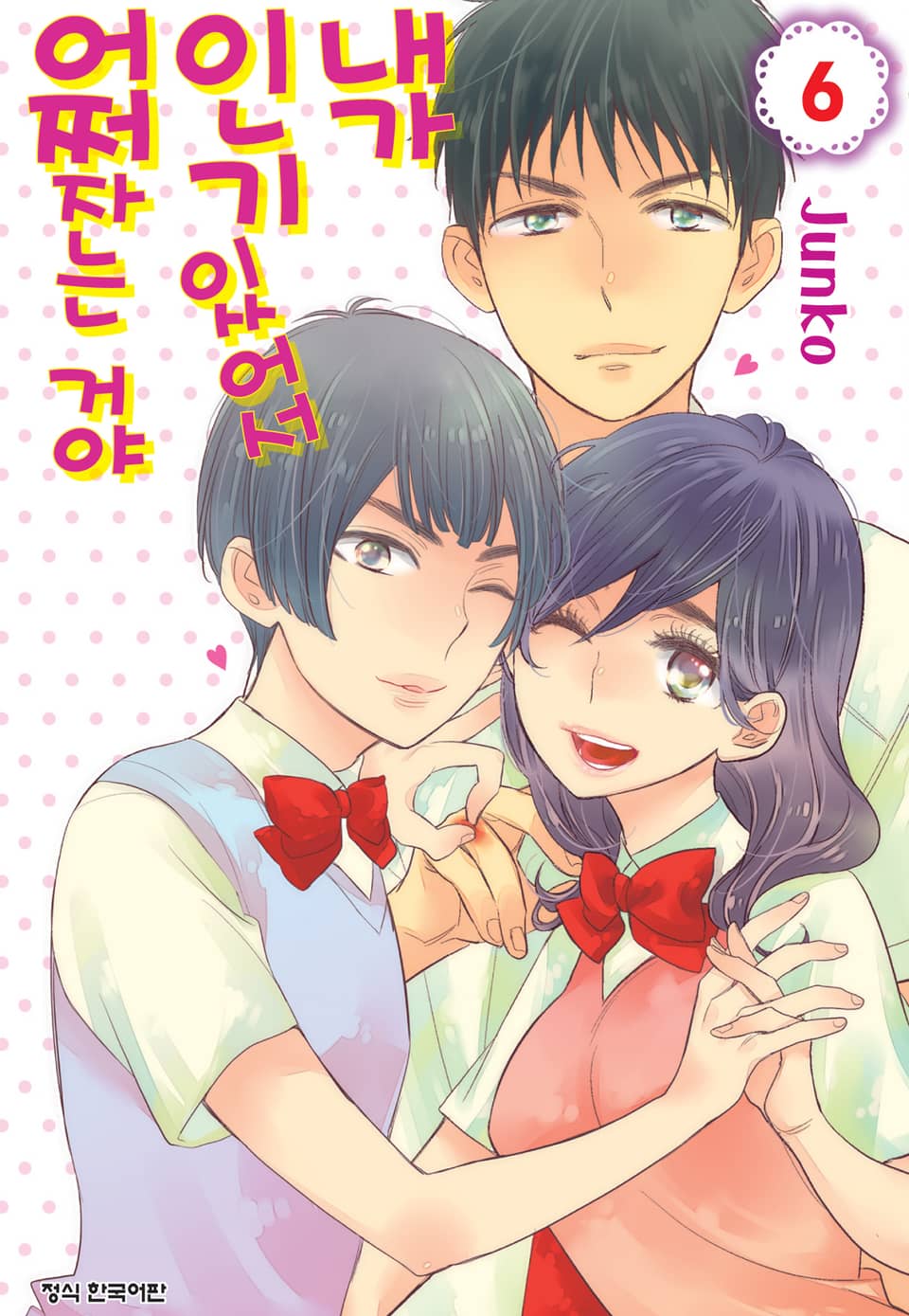 내가 인기 있어서 어쩌자는 거야 6권