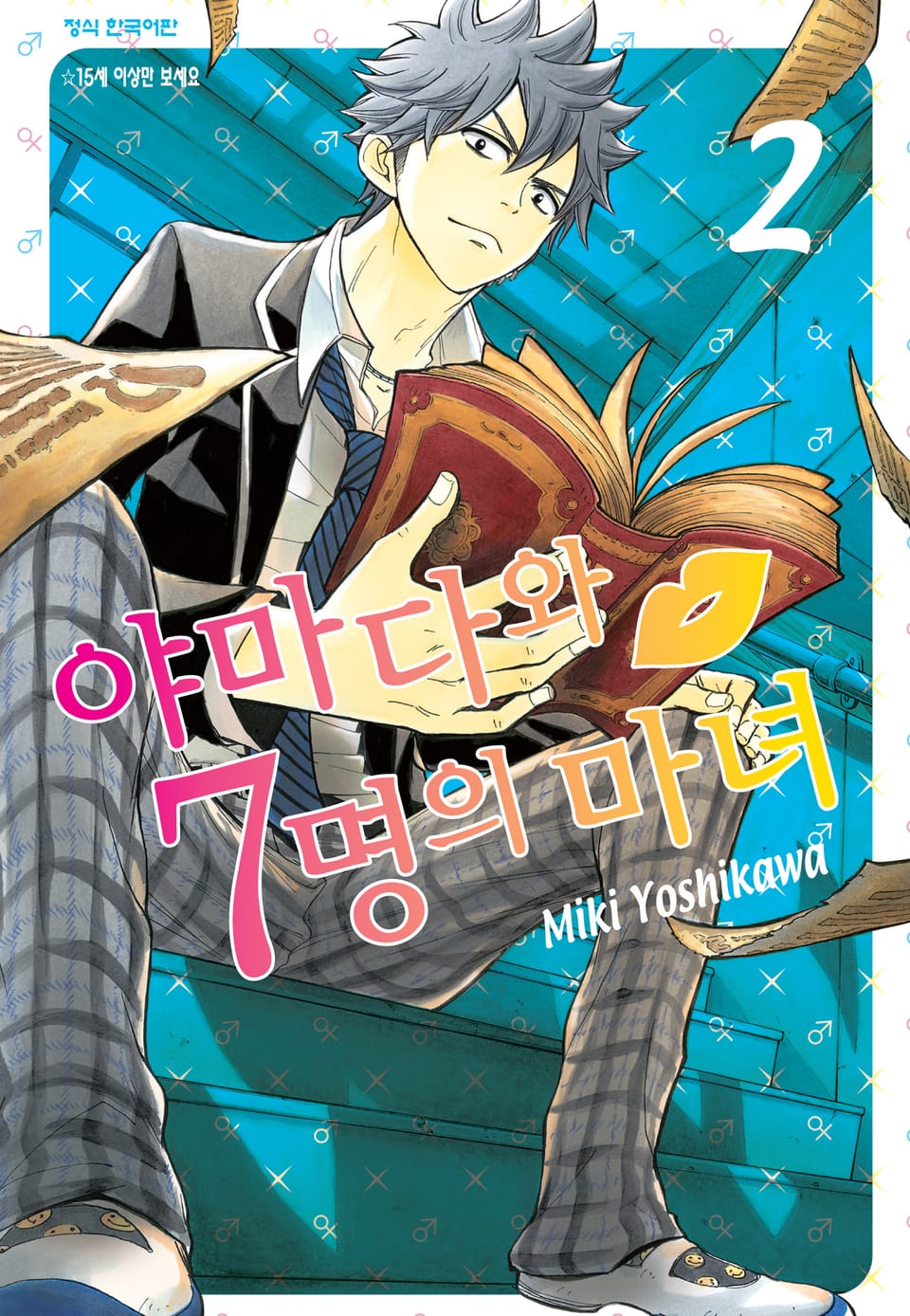 야마다와 7명의 마녀 2권