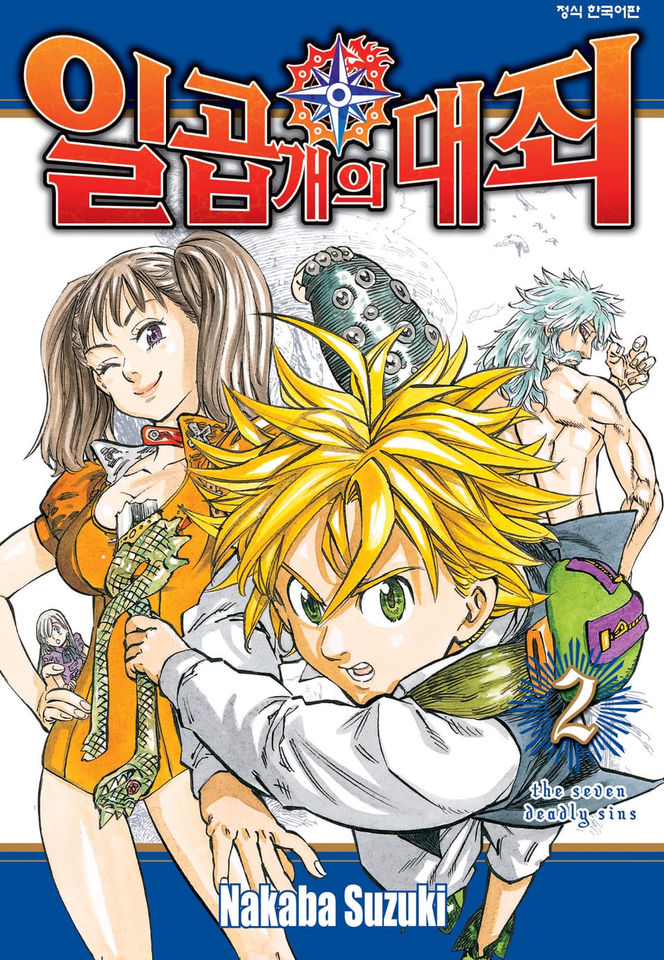 일곱 개의 대죄 2권