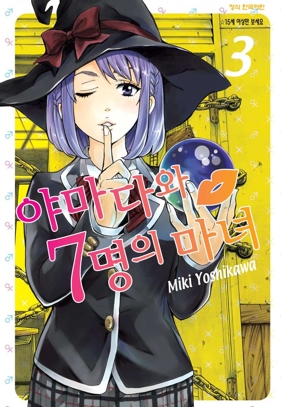 야마다와 7명의 마녀 3권