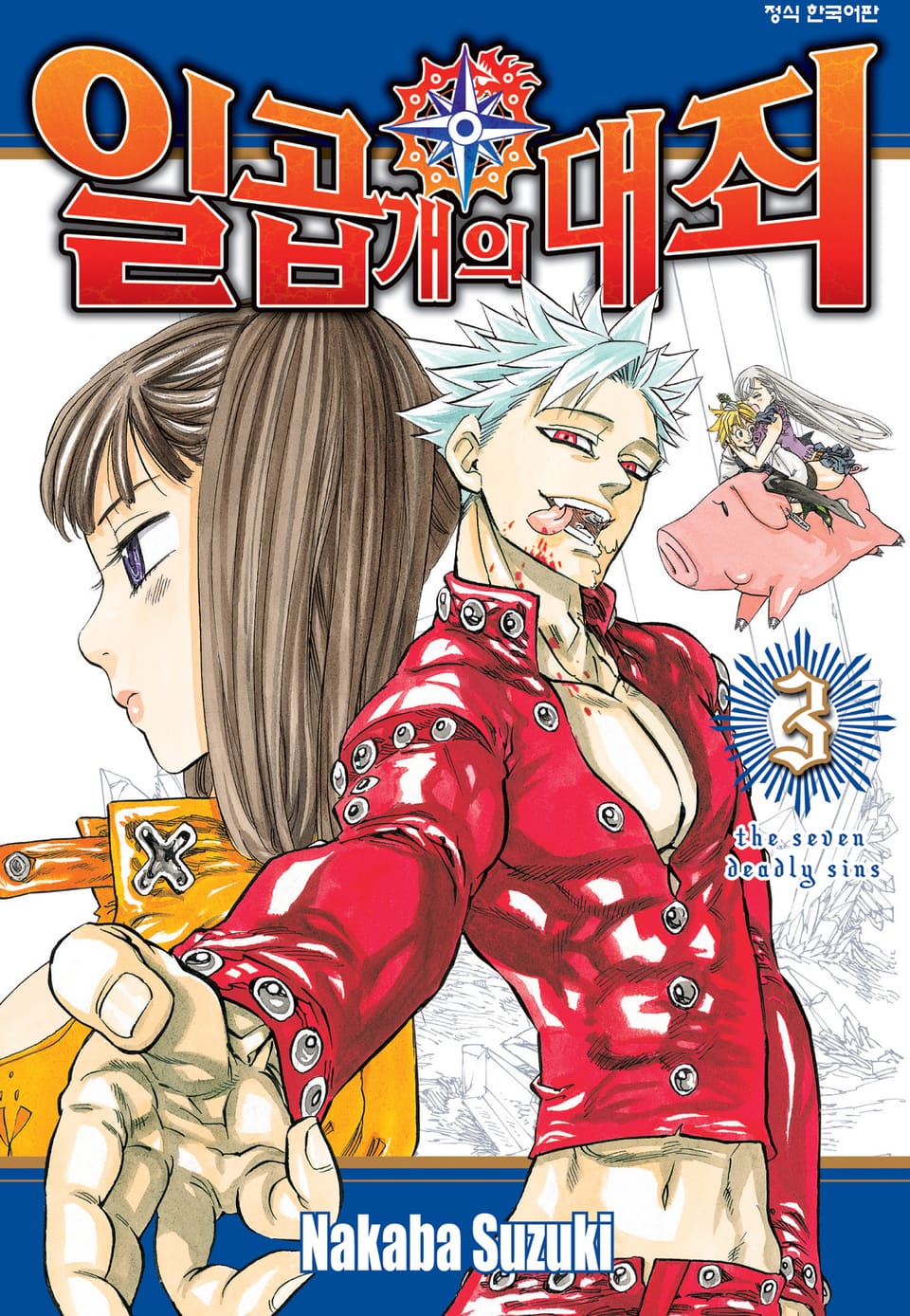 일곱 개의 대죄 3권