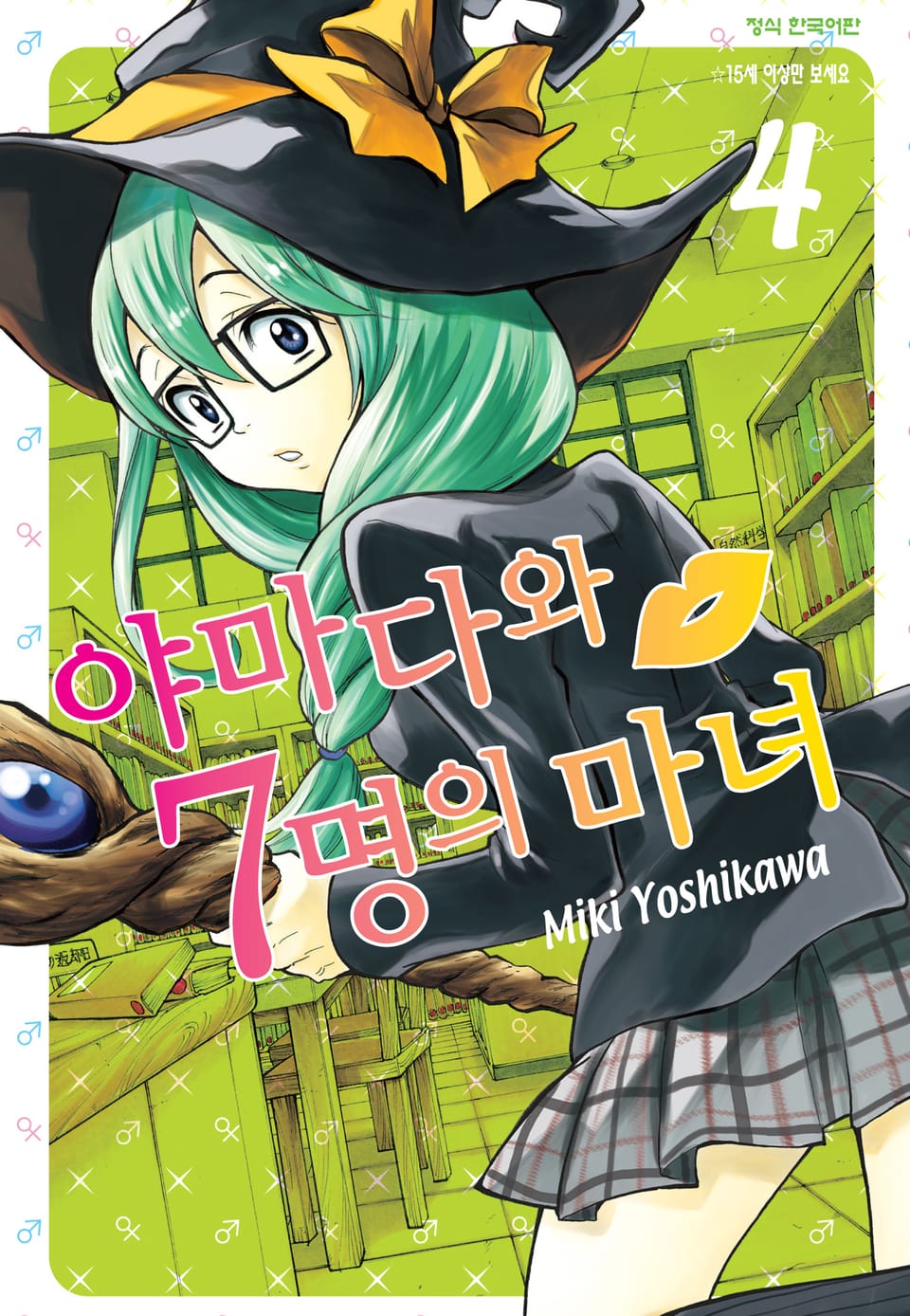 야마다와 7명의 마녀 4권