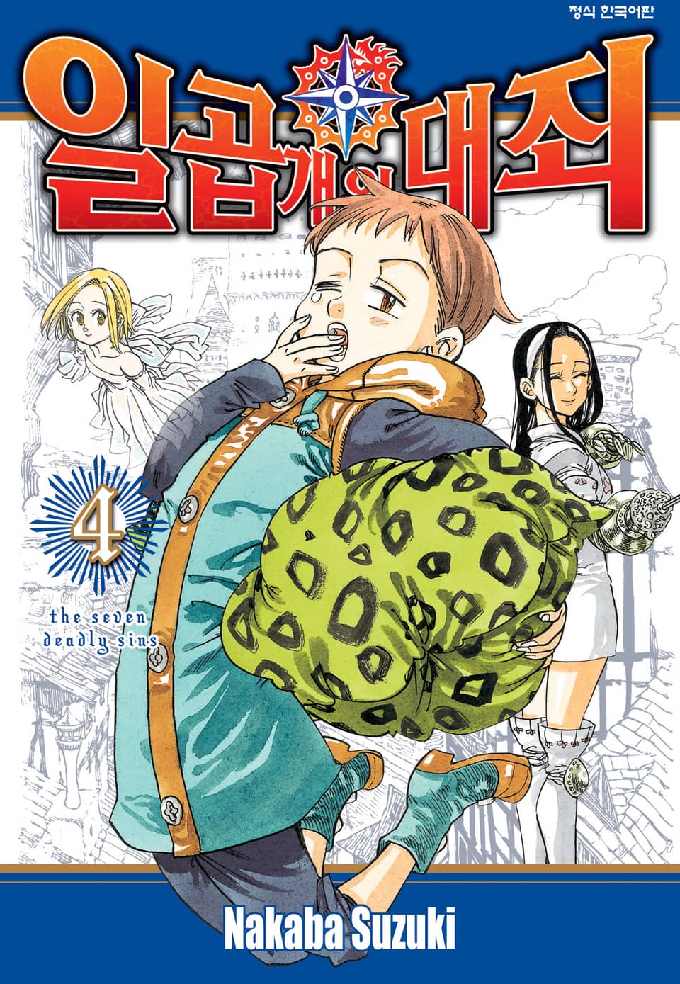 일곱 개의 대죄 4권