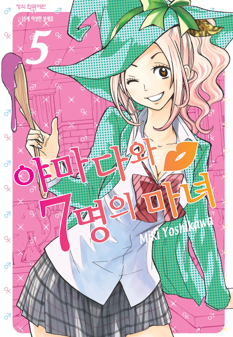 야마다와 7명의 마녀 5권