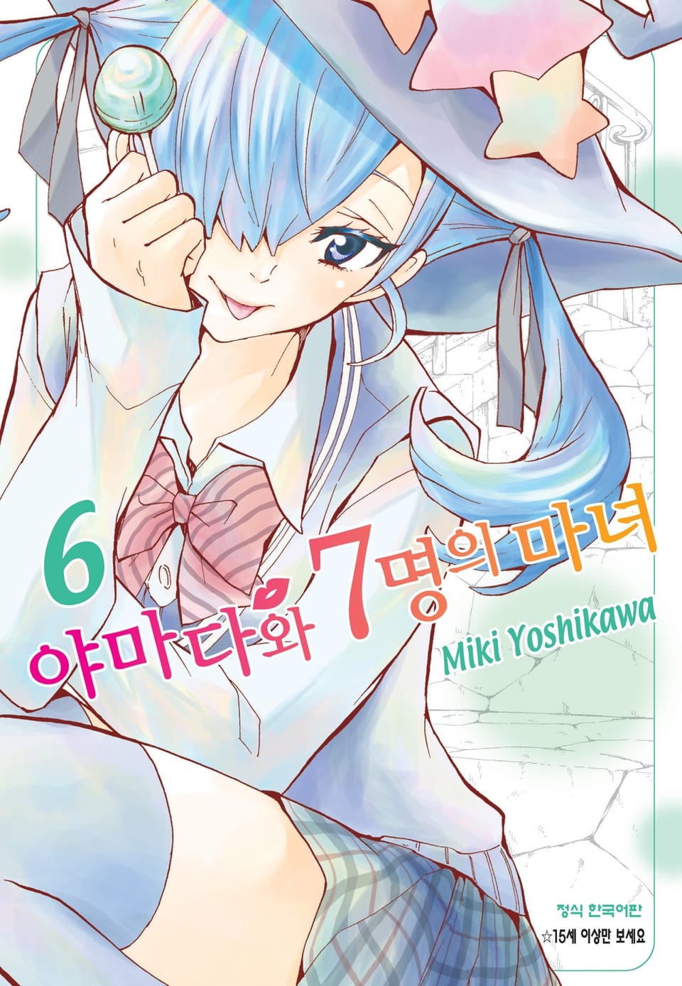 야마다와 7명의 마녀 6권