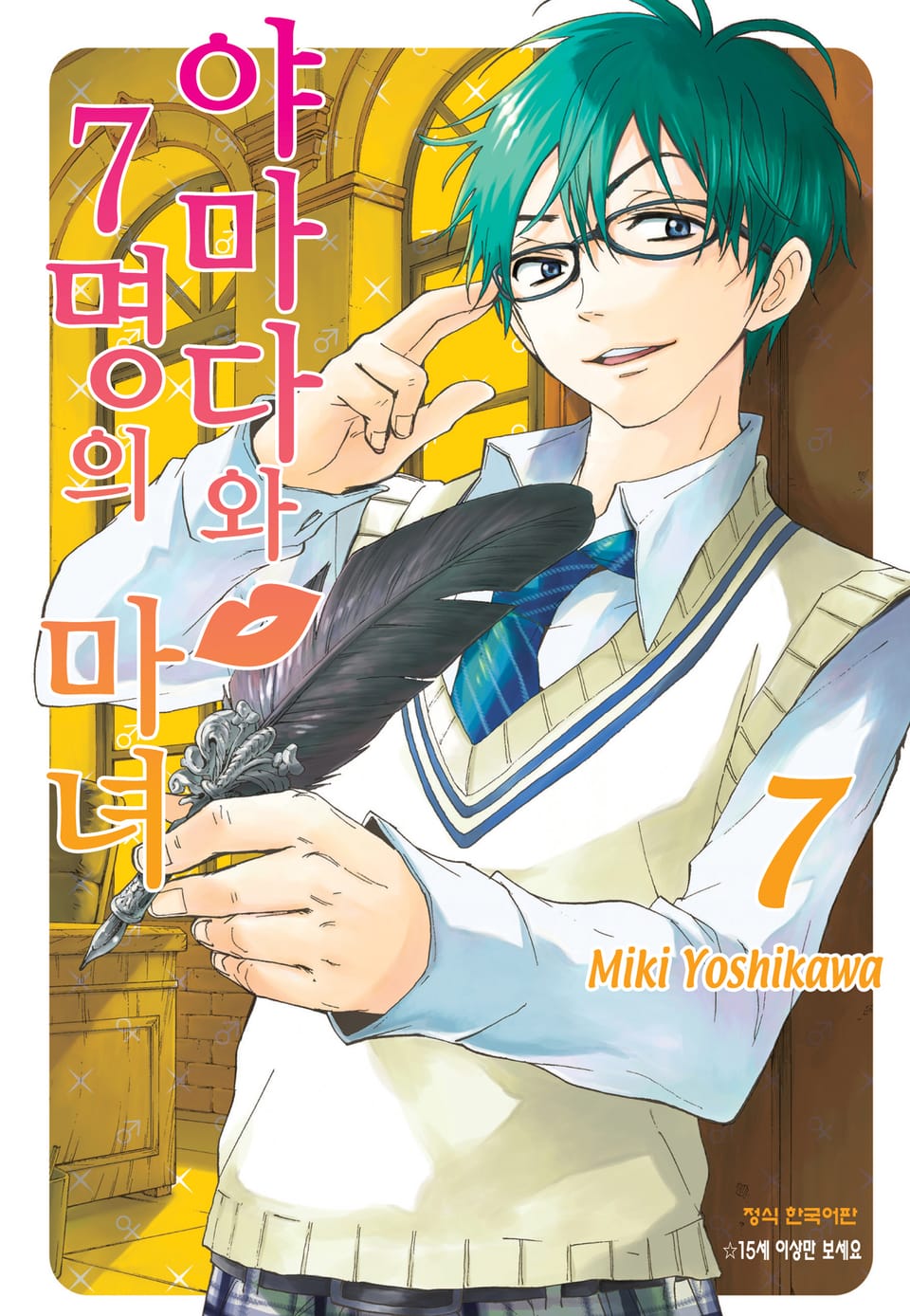 야마다와 7명의 마녀 7권