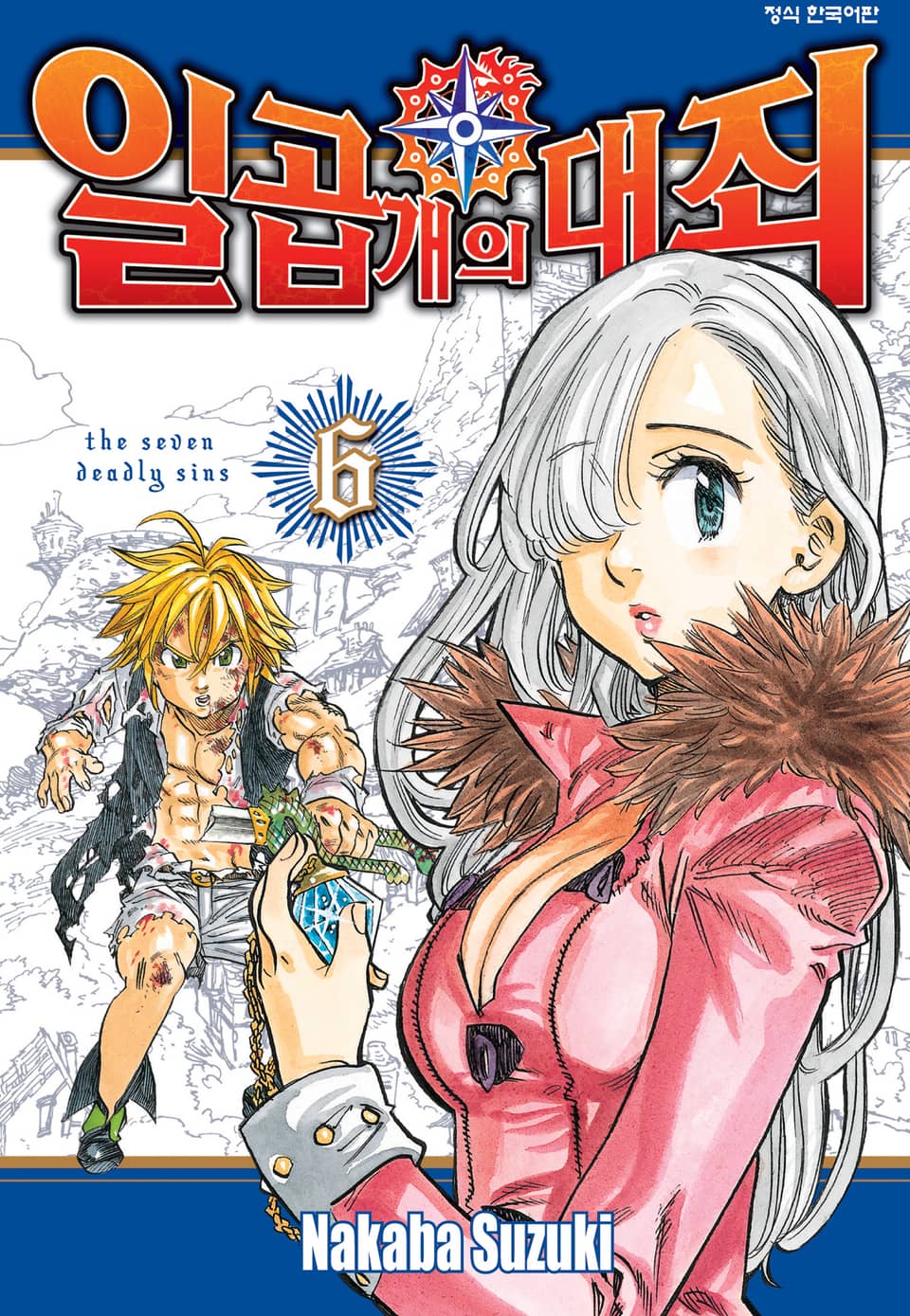 일곱 개의 대죄 6권
