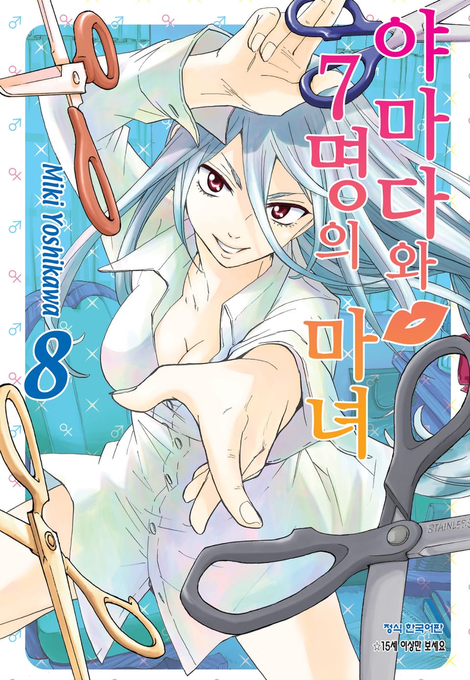 야마다와 7명의 마녀 8권