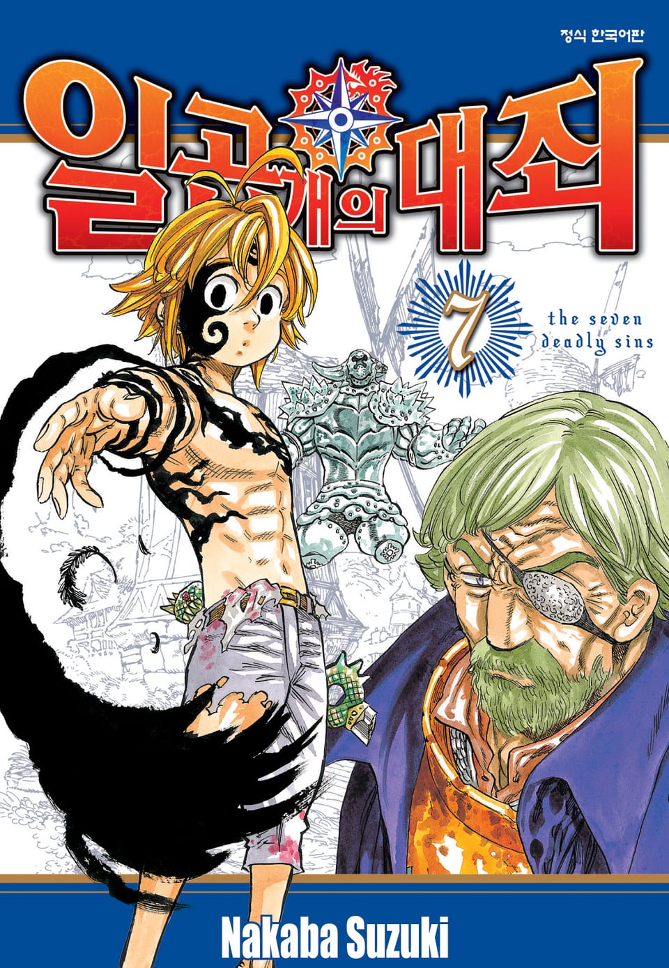 일곱 개의 대죄 7권