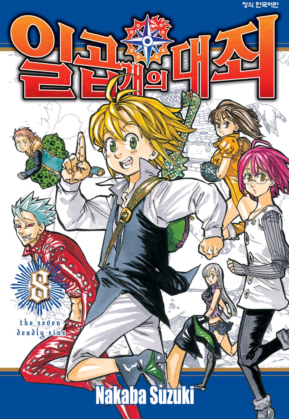 일곱 개의 대죄 8권