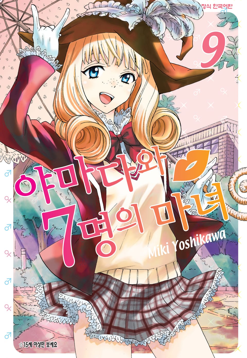 야마다와 7명의 마녀 9권