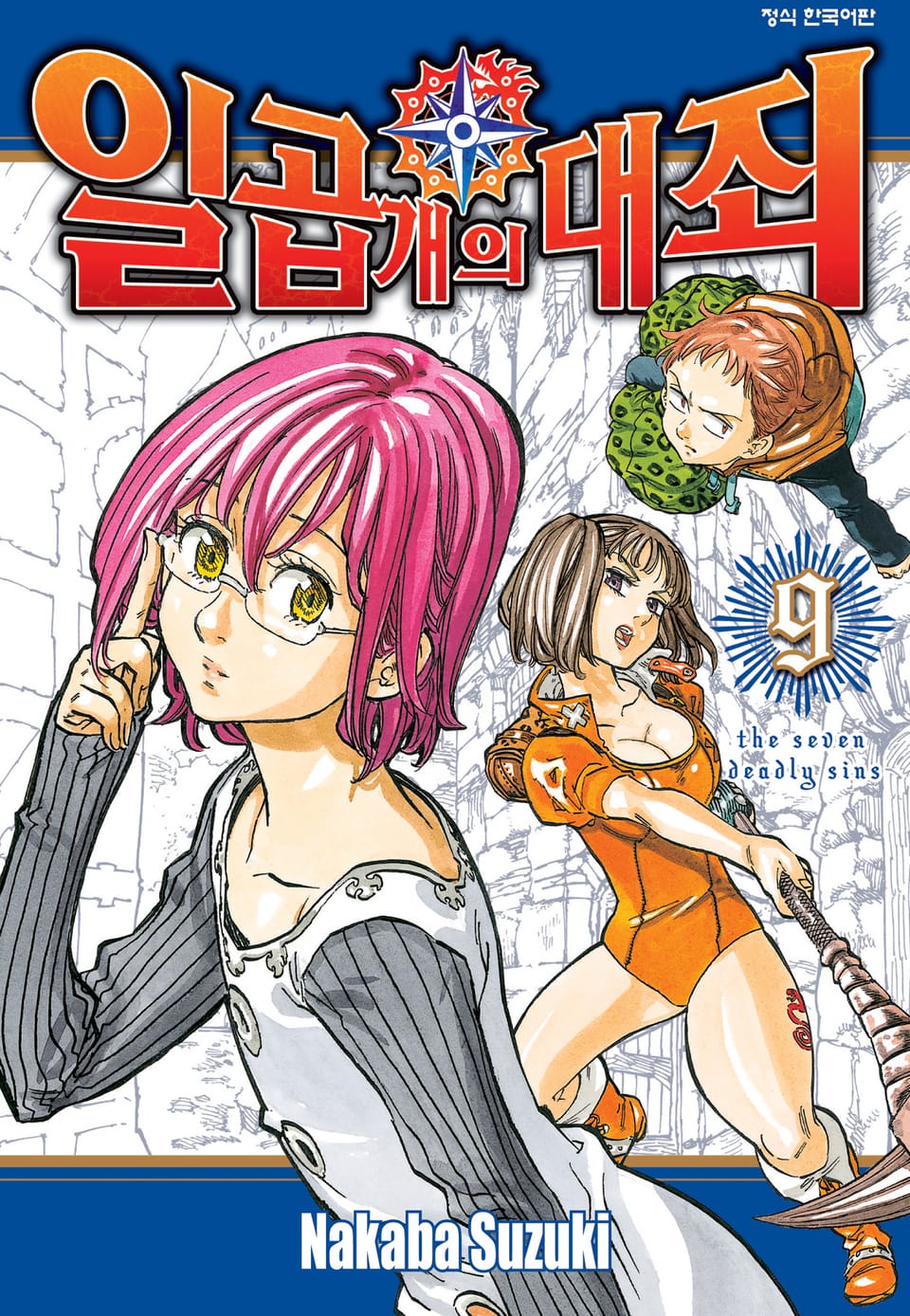 일곱 개의 대죄 9권