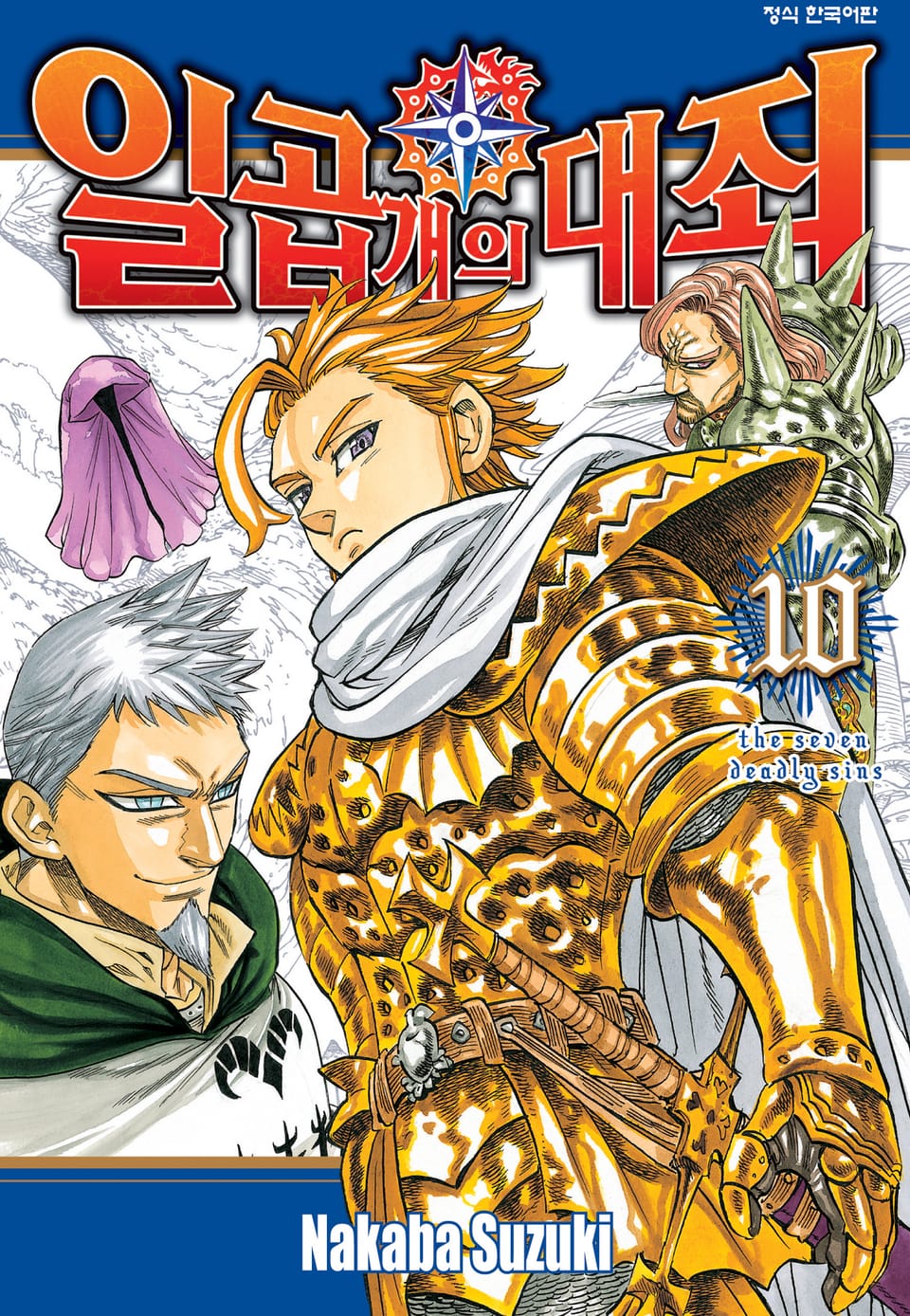 일곱 개의 대죄 10권