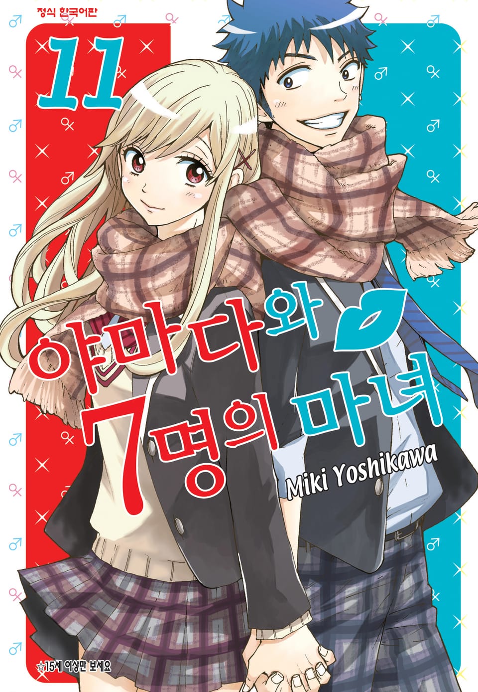 야마다와 7명의 마녀 11권