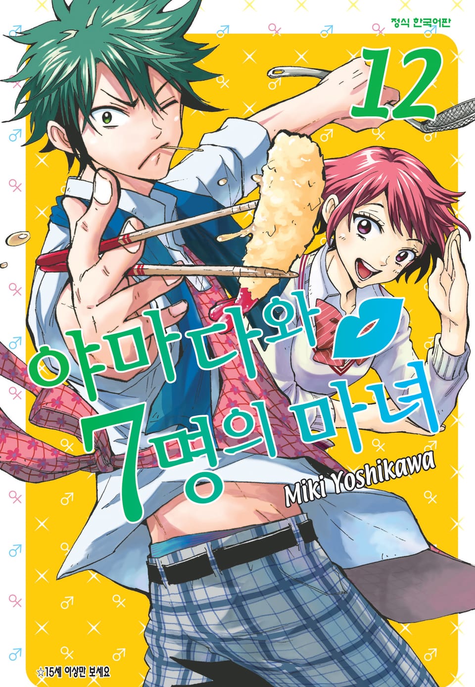 야마다와 7명의 마녀 12권