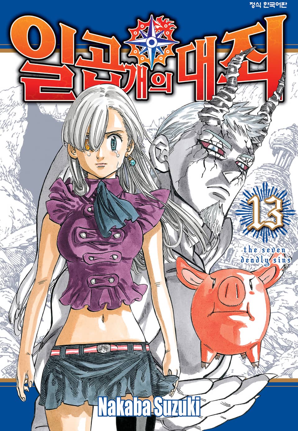 일곱 개의 대죄 13권