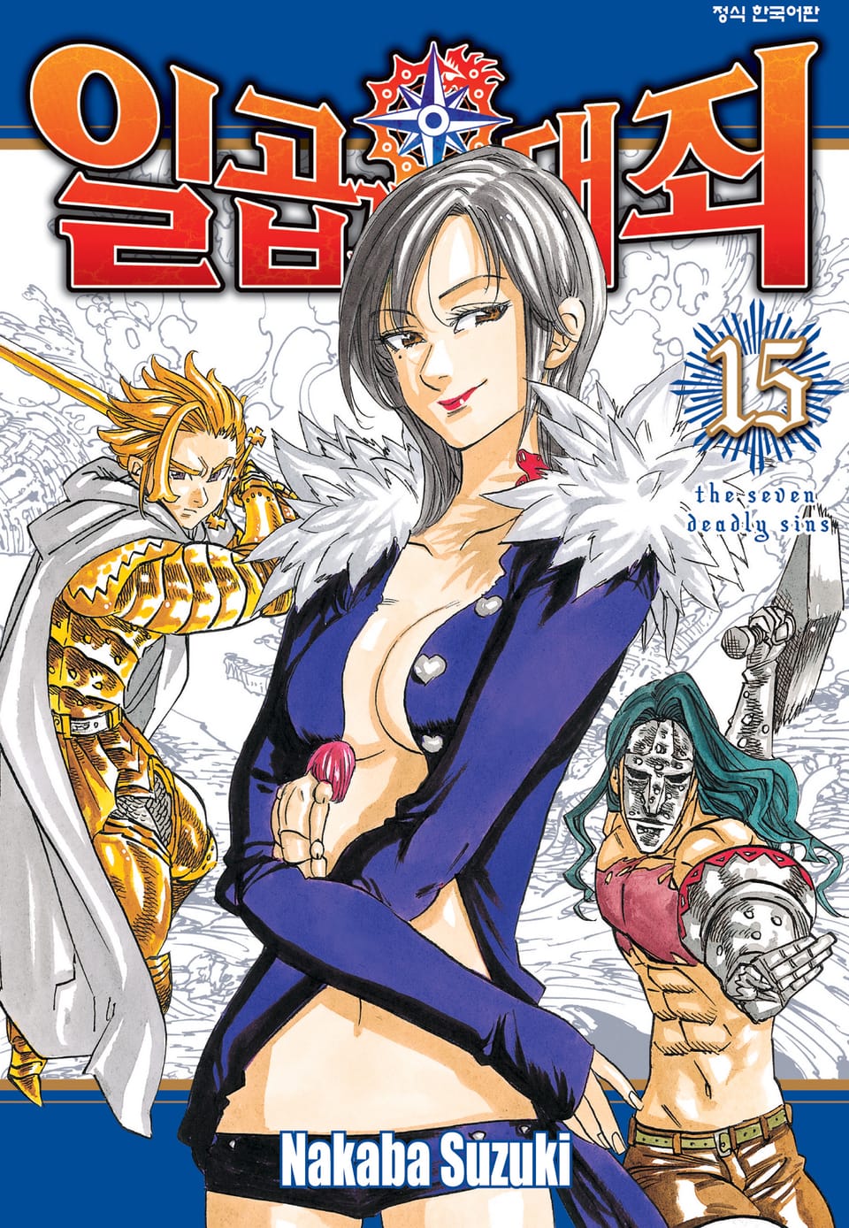 일곱 개의 대죄 15권