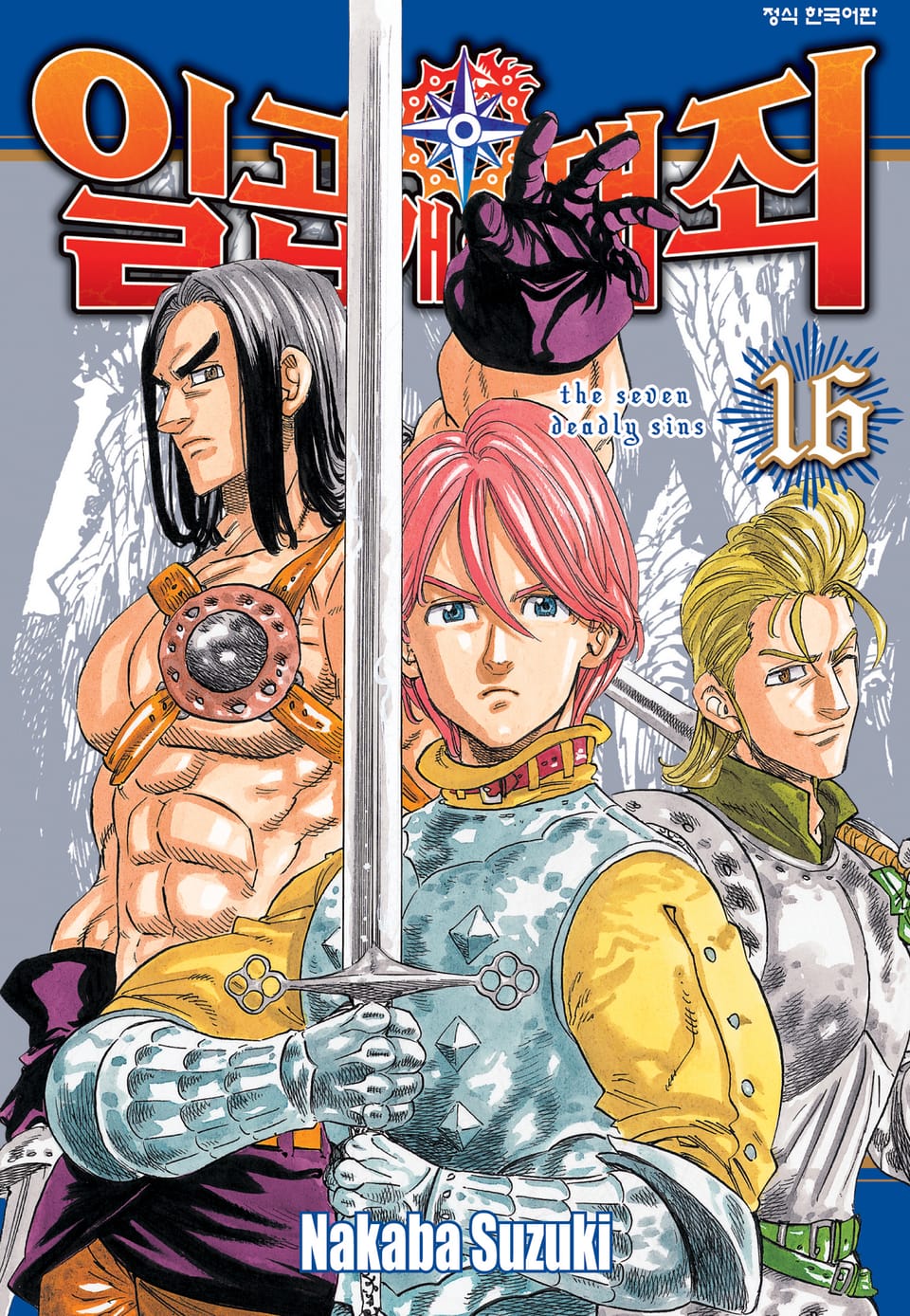 일곱 개의 대죄 16권