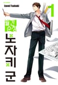 월간 순정 노자키군 1권