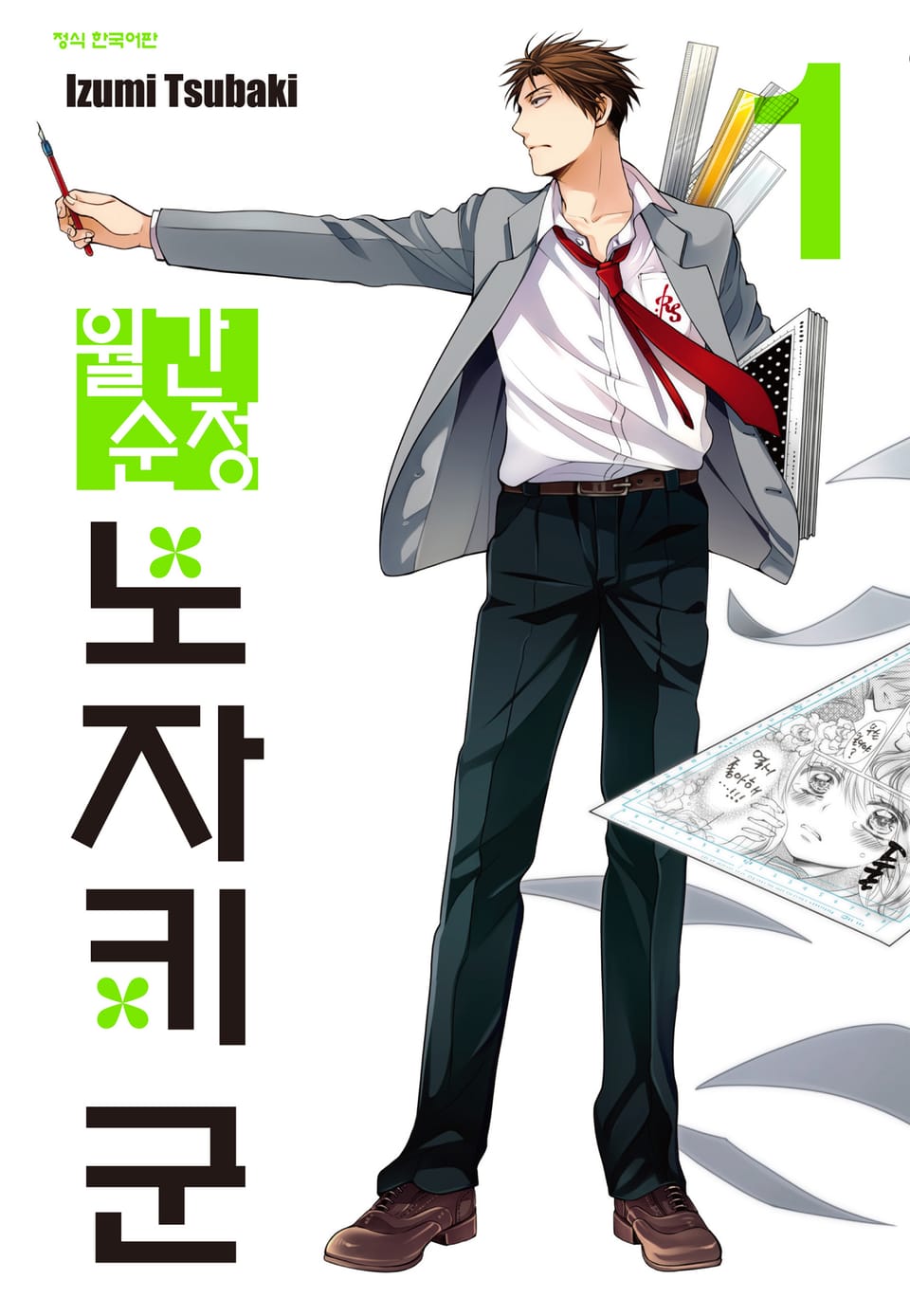 월간 순정 노자키군 1권