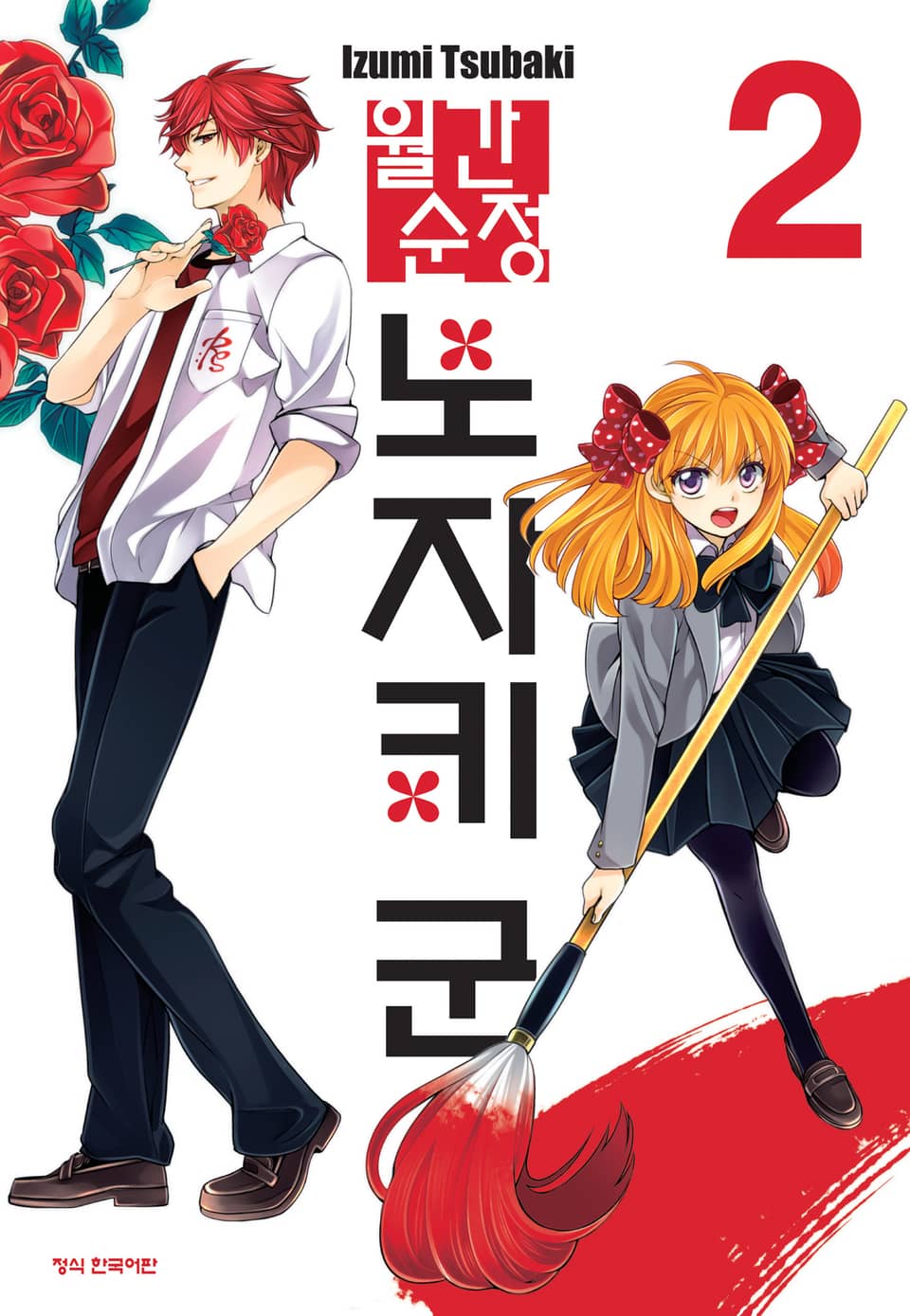 월간 순정 노자키군 2권