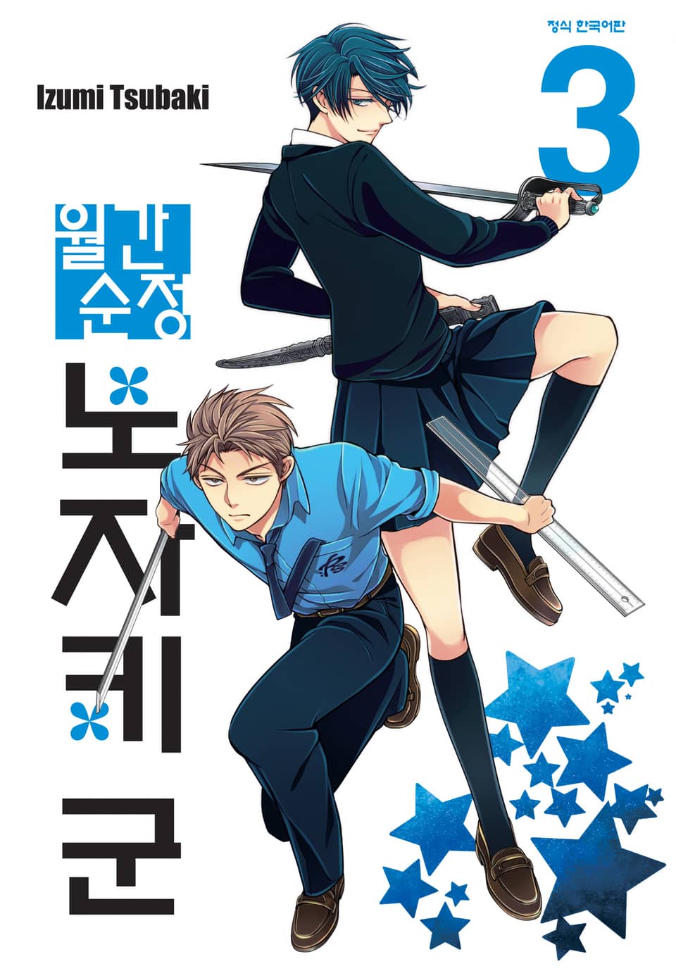 월간 순정 노자키군 3권